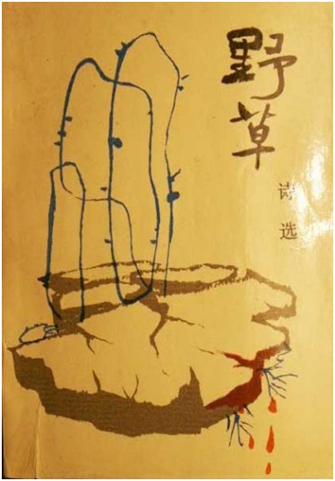 野草