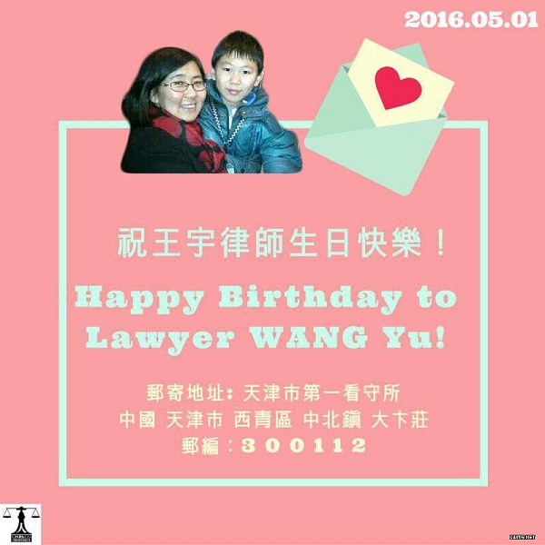 王宇律师45岁生日：北京、天津、苏州、无锡等地公民庆祝3