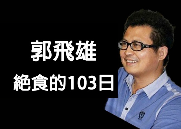 郭飞雄绝食的103日