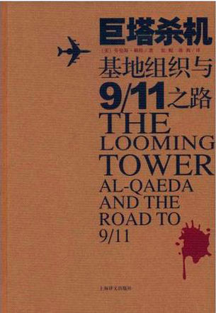 《巨塔杀机》（The Looming Tower：Al-Qaeda and the Road of 911）