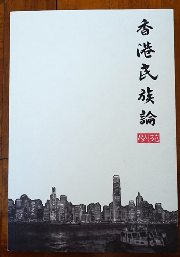 香港民族论与中国的体制未来