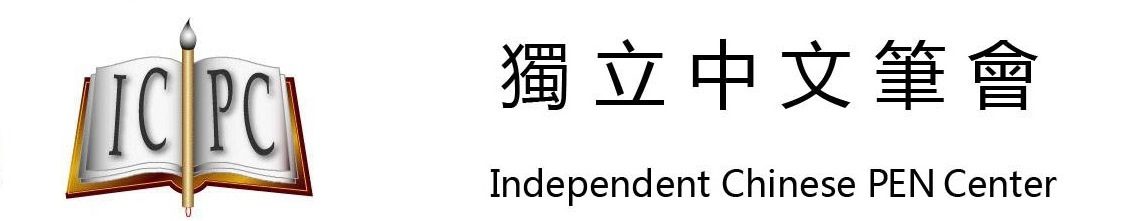 独立中文笔会