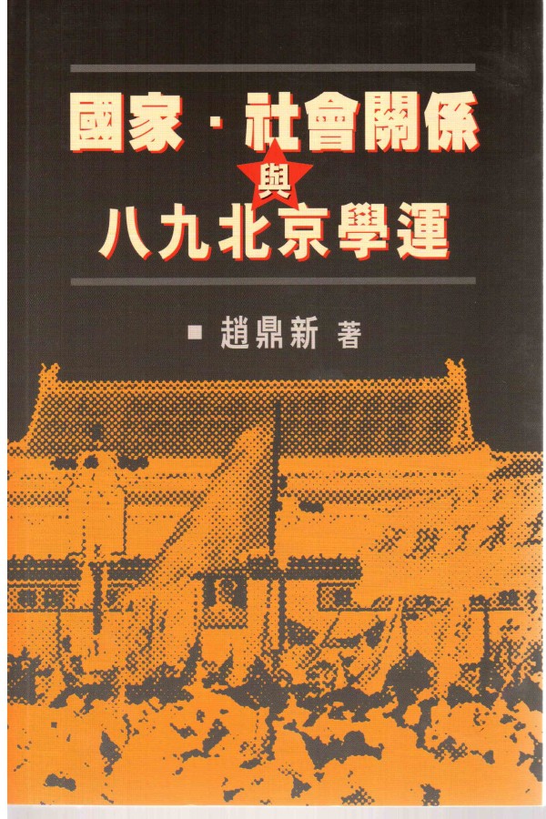 八九北京学运