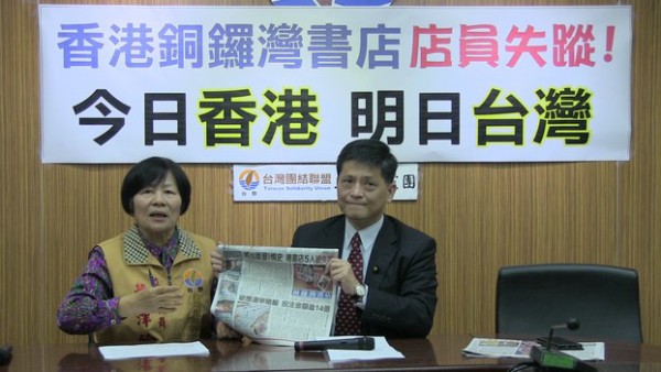 台湾团结联盟党团召开记者会声援香港铜锣湾书店事件