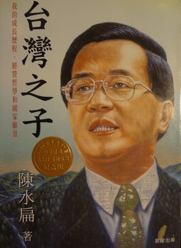 曾建元:从陈水扁案难得特赦看台湾法治 – 独立中文笔会