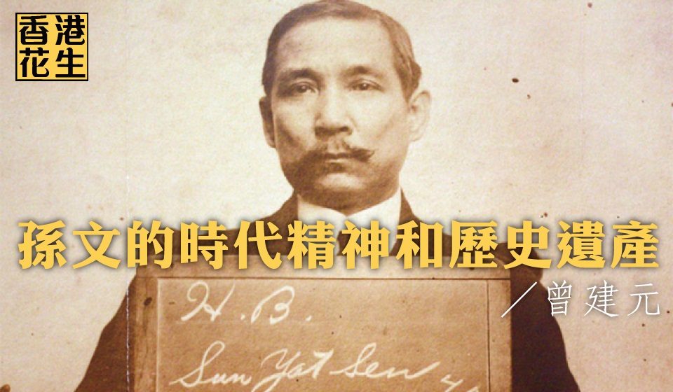 曾建元：孙文的时代精神和历史遗产 – 独立中文笔会
