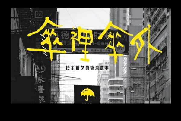伞里伞外