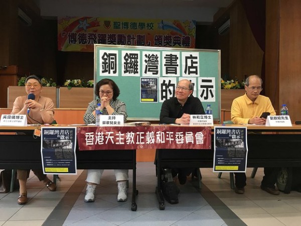 香港天主教正义和平委员会举行“铜锣湾书店的启示”研讨会