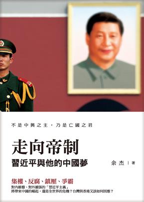 余杰 中国衰落中的帝制回归 我为什么写 走向帝制 习近平和他的中国梦 独立中文笔会 余杰 中国衰落中的帝制回归 我为什么写 走向帝制 习近平和他的中国梦 独立中文笔会