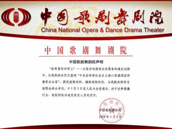 中国歌剧舞剧院发布声明