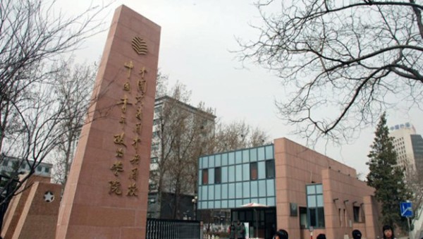 中国青年政治学院