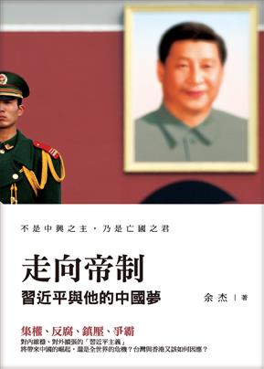 余杰：中国衰落中的帝制回归——我为什么写《走向帝制：习近平和他的中国梦》
