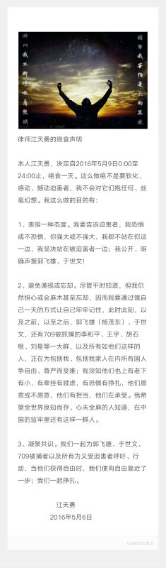 当他们获得自由时，我们便向自由靠近了一步——江天勇就声援郭飞雄、于世文等异见人士的绝食声明2