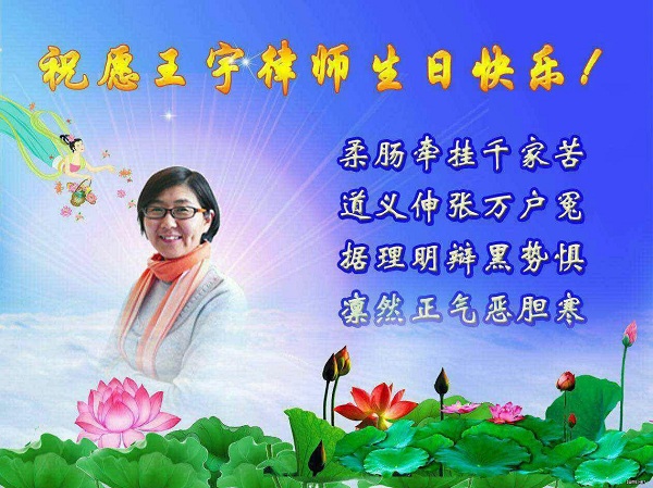 王宇律师45岁生日：北京、天津、苏州、无锡等地公民庆祝2