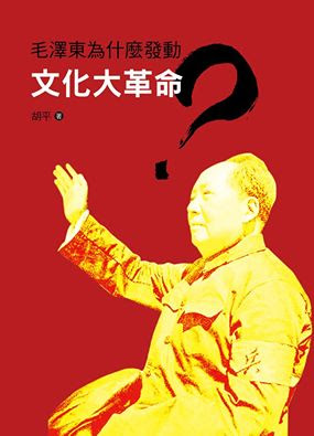 胡平著：《毛泽东为什么发动文化大革命？》