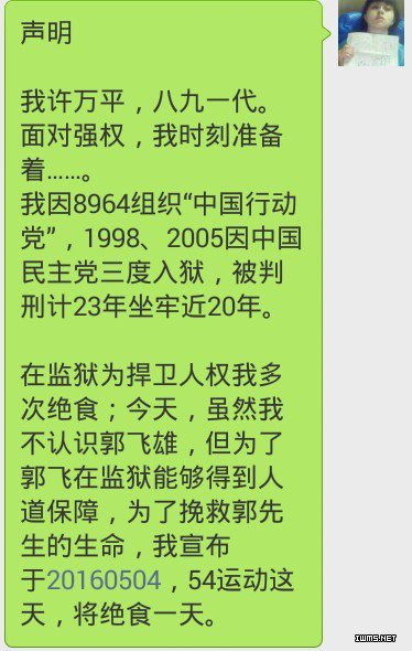 辛云：接力绝食救援郭飞雄第一天的四份绝食声明5