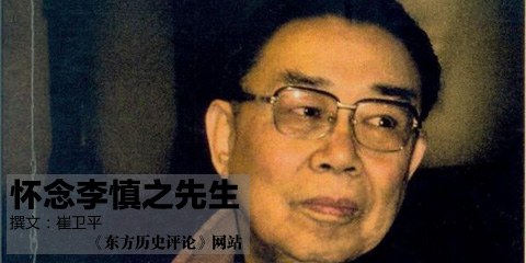 秦晖：怀念慎之先生 – 独立中文笔会