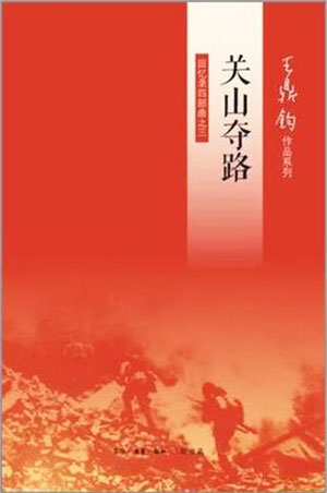 《关山夺路》北京三联版