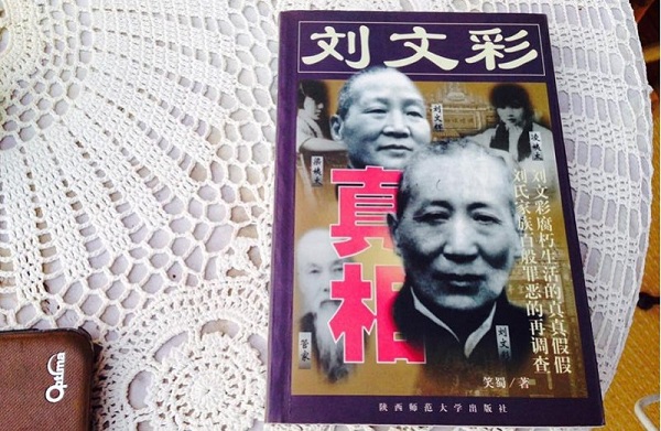刘文彩真相