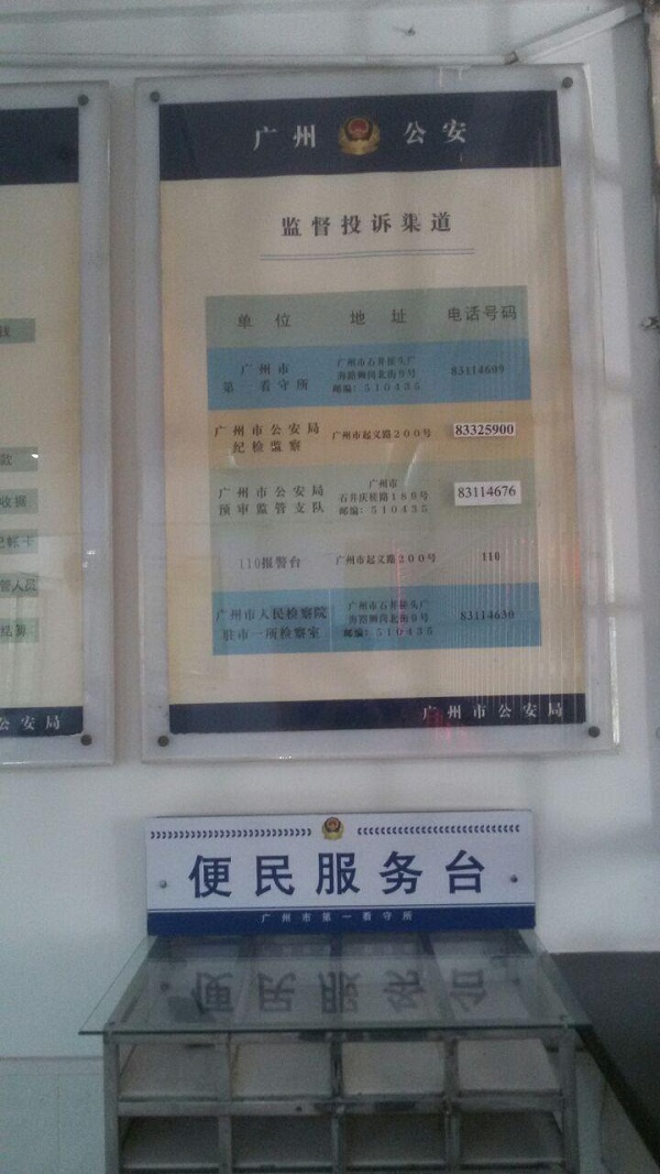 广州第一看守所