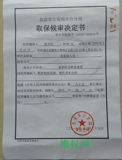 徐彩虹取保候审决定书