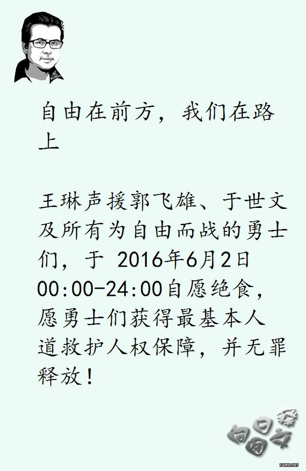 郭飞雄绝食第24天 绝食接力救飞雄第30天1