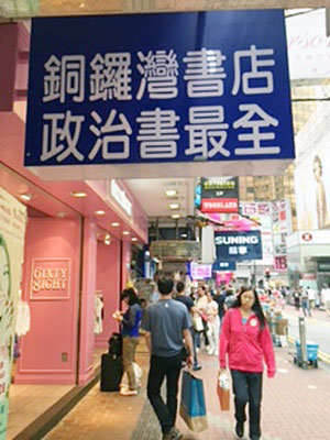 铜锣湾书店