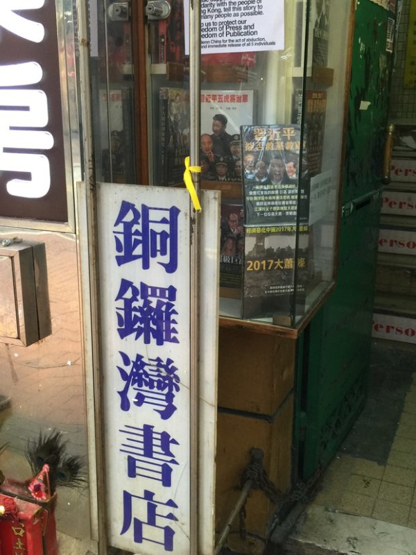 香港铜锣湾书店