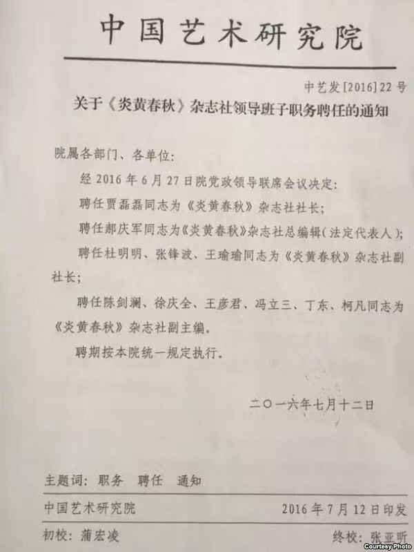 中国知名改革派杂志《炎黄春秋》被官方接管的通知