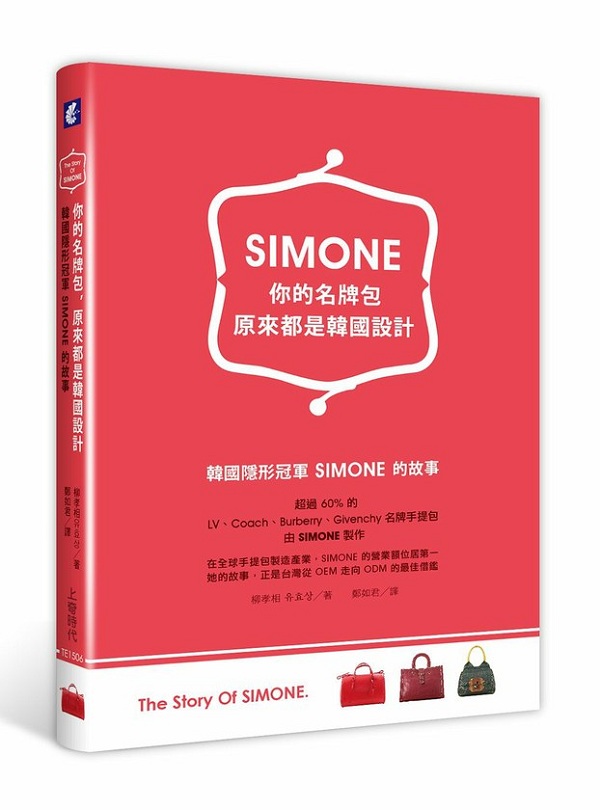你的名牌包，原来都是韩国设计：韩国隐形冠军SIMONE的故事