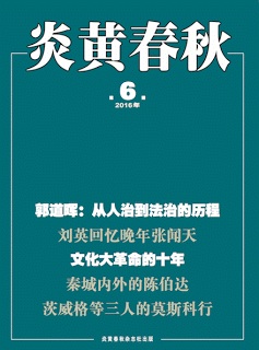 炎黄春秋201606