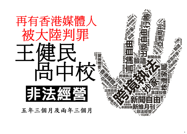 香港媒体人王健民、呙中校非法经营罪获刑
