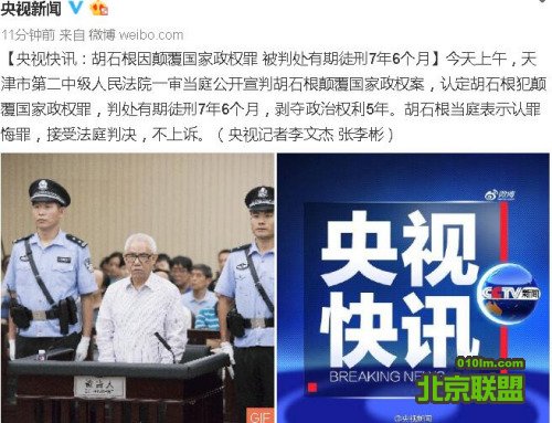 中国民主思想家胡石根被第二次判刑