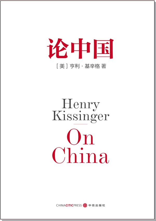 亨利·基辛格：论中国