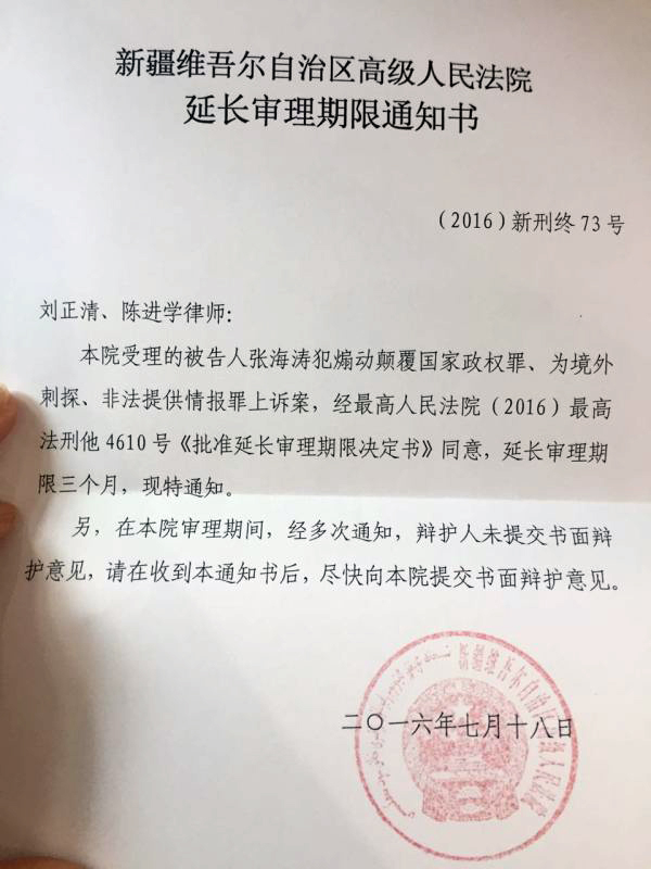 最高法院批准延长二审法院对张海涛的审限