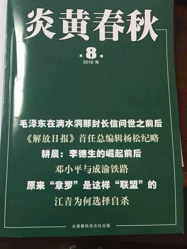 被当局接管后今年第8期《炎黄春秋》