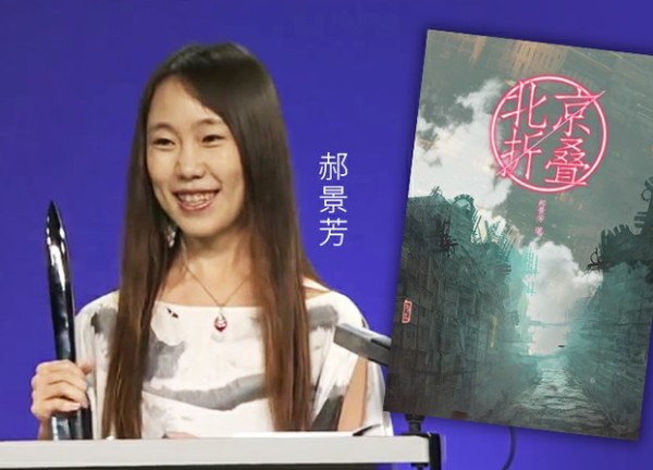中国80后女作家郝景芳凭藉中篇科幻小说《北京折叠》获雨果奖