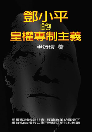 尹振环：邓小平的皇权专制主义