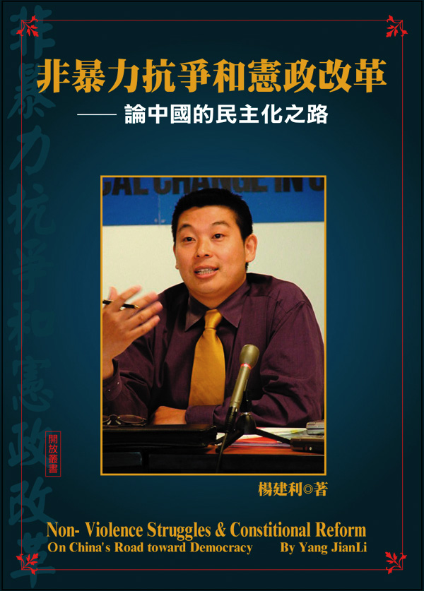 杨建利：非暴力抗争和宪政改革