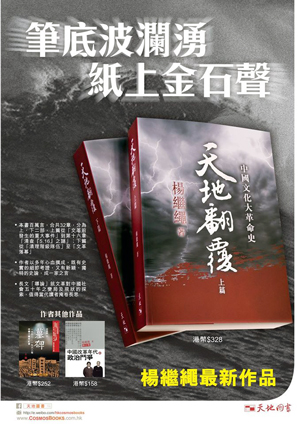 中国語】天地翻覆 上下巻 楊繼繩著 新品未開封 【公式通販】