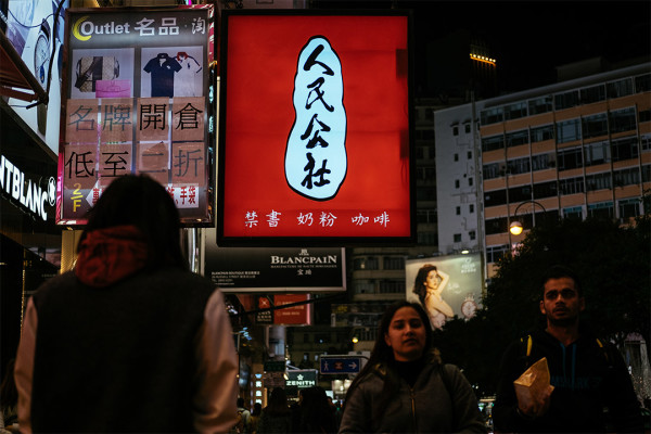 銅鑼灣人民公社