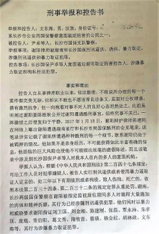 律师文东海的举报和控告信