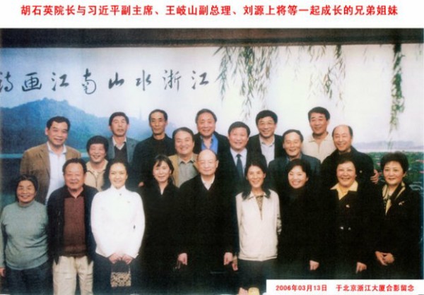 胡石英院长与习近平副主席、王歧山副总理、刘源上将等一起成长的兄弟姐妹