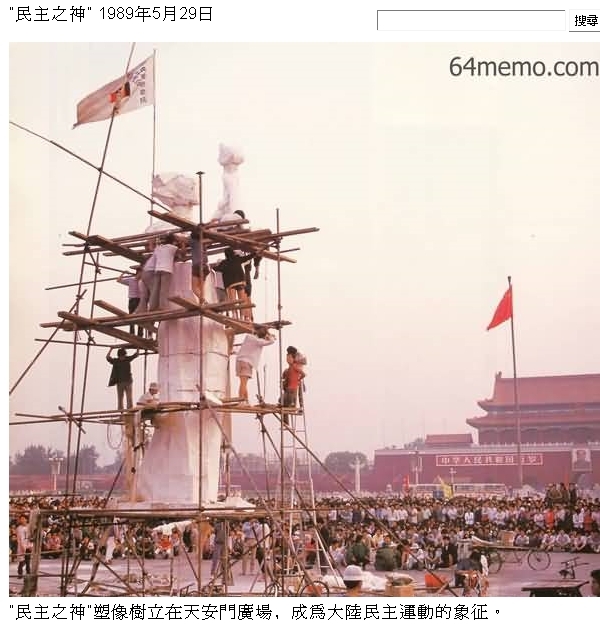吴仁华：89天安门事件大事记：5月29日 星期一 – 独立中文笔会