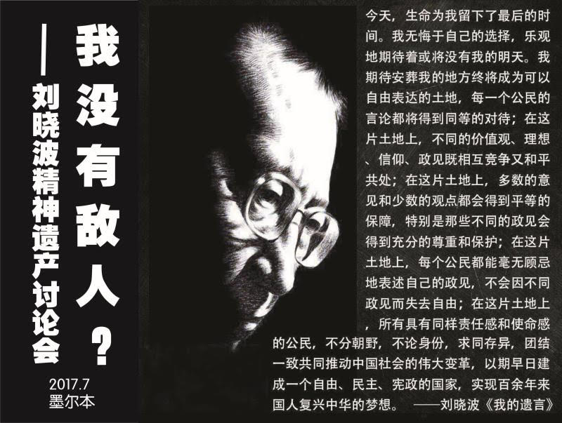 我没有敌人？——刘晓波精神遗产与中国未来走向讨论会