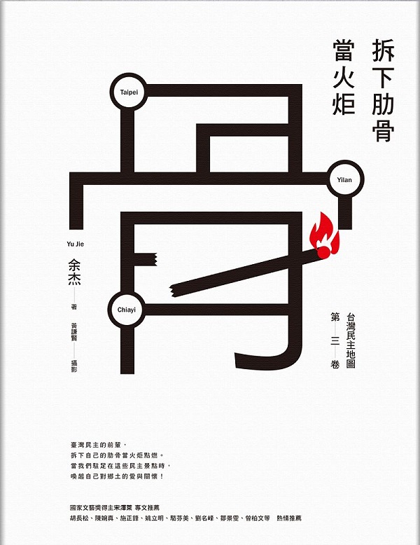 谁在为自由歌唱？——《拆下肋骨当火炬：台湾民主地图第三卷》2