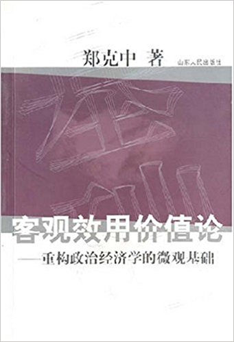 中国学者郑克中颠覆马学元论巨著