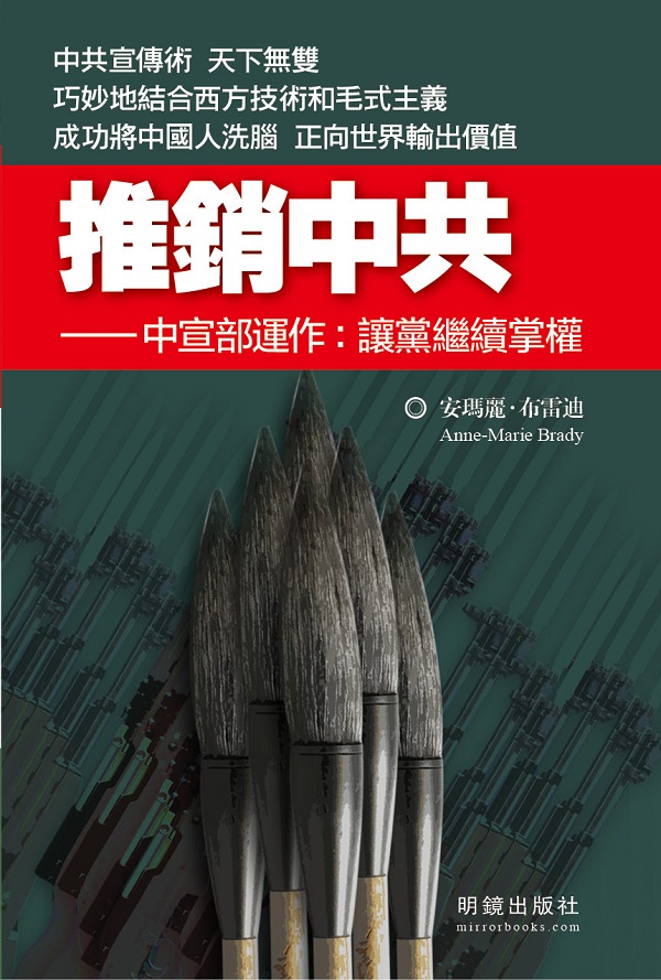 安玛丽·布蕾迪《推销中共——中宣部运作：让党继续掌权》2