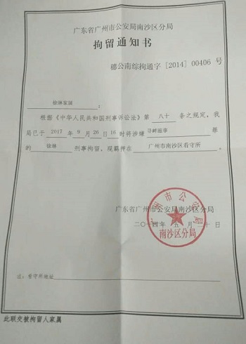 徐琳刑拘通知书