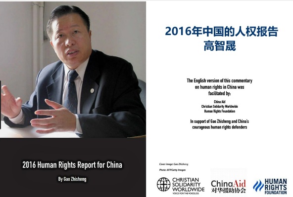 高智晟：《2016年中国的人权报告》